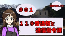 消防のおしごと＃01　119番通報と通信指令課