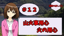 #12　山火事用心　火の用心