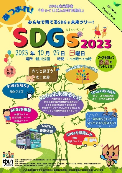 画像：あつまれSDGs！2023チラシ