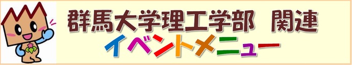 群馬大学理工学部関連イベントメニュー