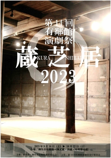 画像：第14回有鄰館演劇祭「蔵芝居2023」ポスター