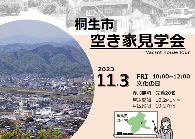 画像：桐生市空き家見学会　2023年11月3日　文化の日　10時～12時　参加無料　先着20名　申込開始10月2日　申込締切　10月27日