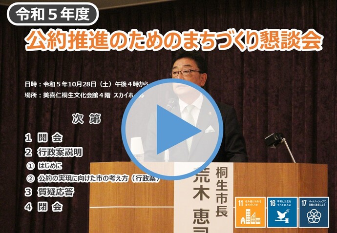 バナー画像：令和5年度　公約推進のためのまちづくり懇談会 （外部リンク・新しいウインドウで開きます）