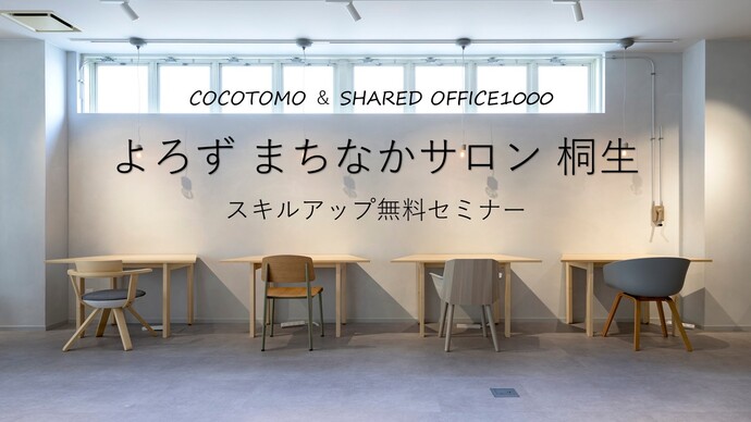 COCOTOMO & SHARED OFFICE1000　よろずまちなかサロン　桐生　スキルアップ無料セミナー