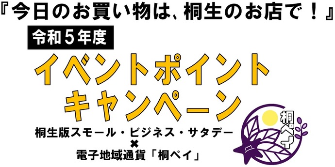 画像：今日のお買い物は桐生のお店で！令和5年度イベントポイントキャンペーン。桐生版スモール・ビジネス・サタデー×桐生市電子地域通貨桐ペイ