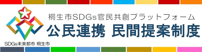 桐生市SDGs官民共創プラットフォーム　公民連携民間提案制度
