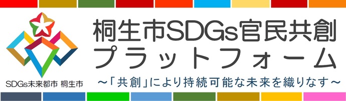 桐生市SDGs官民共創プラットフォーム〜共創による持続可能な未来を織りなす〜　