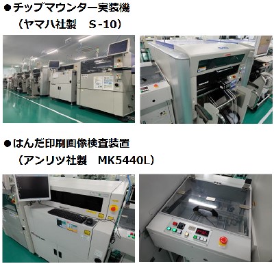 ・チップマウンター実装機（ヤマハ社製　S-10） ・はんだ印刷画像検査装置（アンリツ社製　MK5440L）