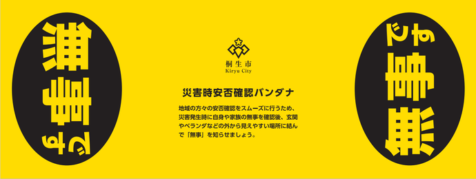 災害時安否確認バンダナのデザイン