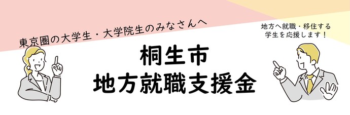 画像：東京圏の大学生・大学院生のみなさんへ　桐生市地方就職支援金　地方へ就職・移住する学生を応援します！