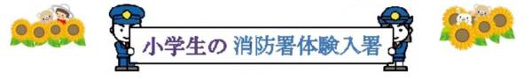 小学生の消防署体験入署
