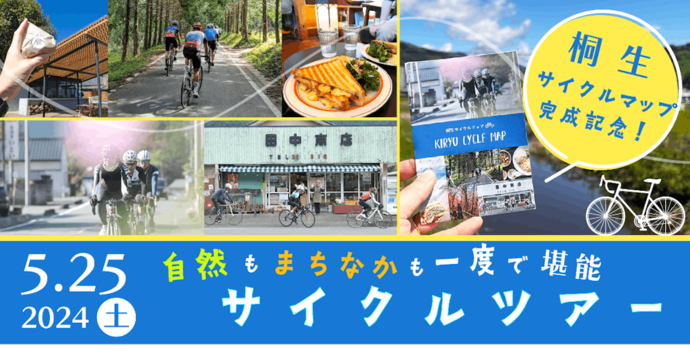 画像：桐生サイクルマップ完成記念！2024年5月25日土曜日　自然もまちなかも一度で堪能サイクルツアー