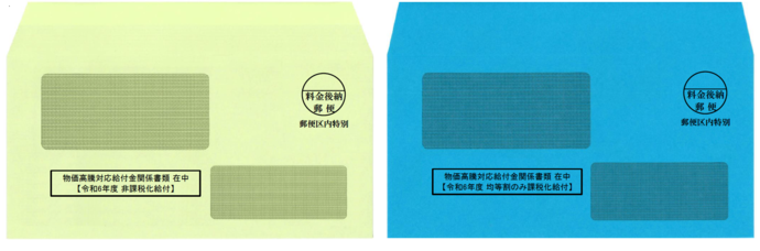 画像:非課税世帯宛ての封筒(左)と均等割りのみ課税世帯宛ての封筒(右)