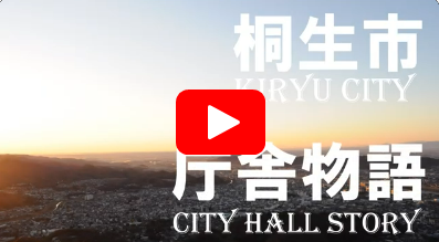 庁舎物語youtubeページヘのリンク（外部リンク・新しいウインドウで開きます）