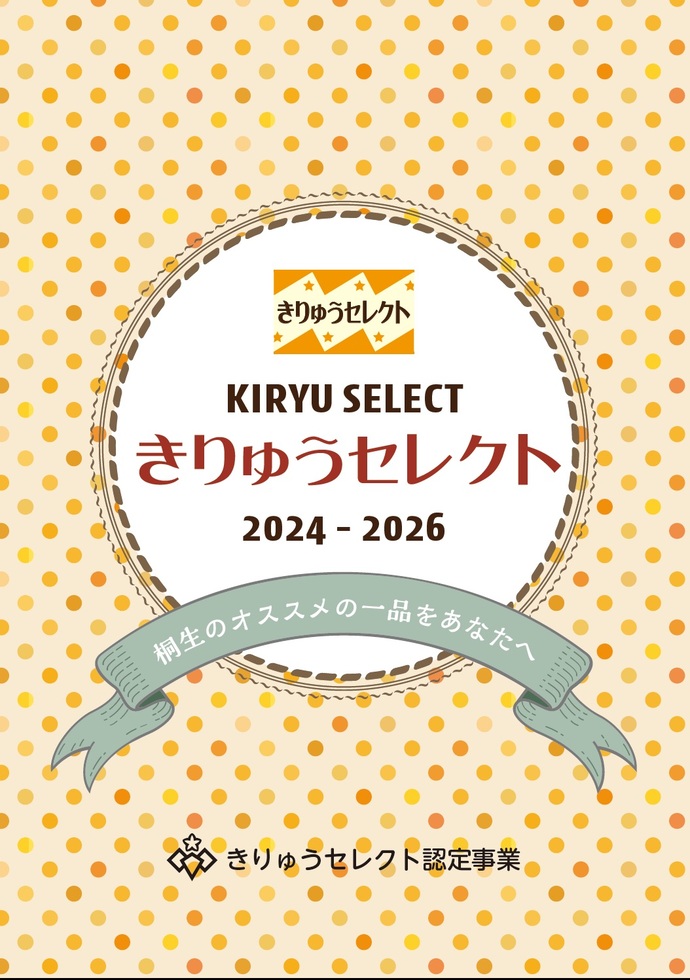表紙の画像：きりゅうセレクト　2024～2026　桐生のオススメの一品をあなたへ