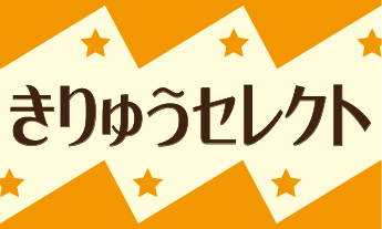 画像：きりゅうセレクトの認定マーク