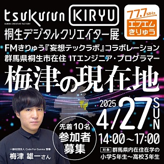 デジタルクリエイター展「桐生在住 ITエンジニア・プログラマー梅津の現在地」　2025年4月27日（日曜日）開催
