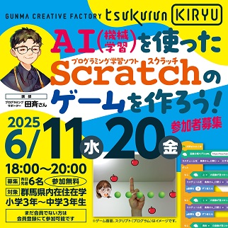 画像：AIを使ったScratchのゲームを作ろう令和7年6月11日、20日開催