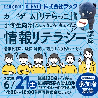画像：リテらっこを使用した小学生向けの情報リテラシー講座令和7年6月21日開催