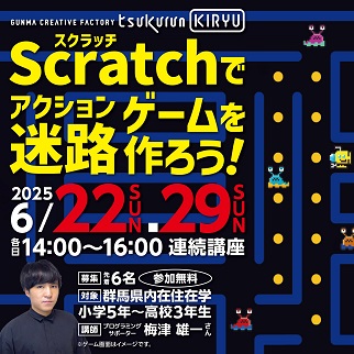 画像：アクション迷路ゲームを作ろう令和7年6月22日、29日開催