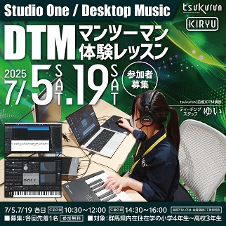 画像：DTMマンツーマン体験レッスン7月5日、19日開催