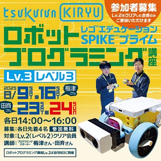 画像：ロボットプログラミング講座レベル3　令和7年8月9日、16日、23日、24日開催
