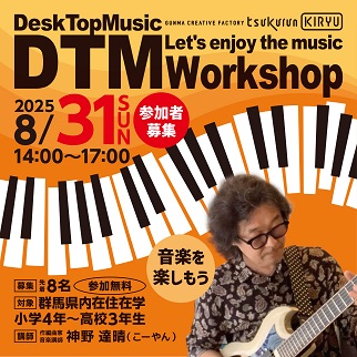 画像：DTMワークショップ「音楽を楽しもう」令和7年8月31日開催