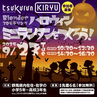 画像：Blender3Dモデリング講座ハロウィンのミニランタンをつくろう9月23日開催