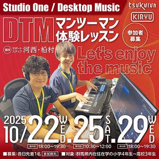 画像:DTMマンツーマン体験レッスン令和7年10月22日、25日、29日開催