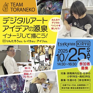 画像:チームとらねこのデジタルアート講座令和7年10月25日開催
