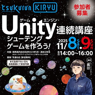 画像：Unityでシューティングゲームをつくろう令和7年11月8日、9日連続講座