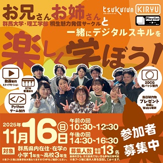 画像：群馬大学生のお兄さん、お姉さんと一緒にデジタルスキルを学ぼう令和7年11月16日開催