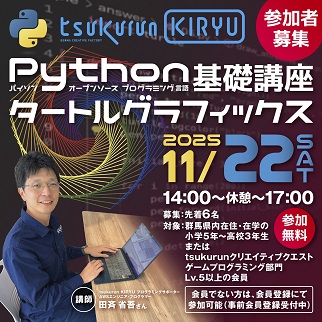 画像：タートルグラフィックスでPythonの基礎を学ぼう令和7年11月22日開催