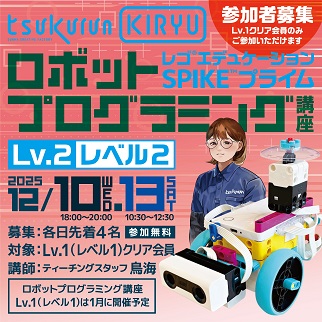画像:ロボットプログラミング講座レベル2令和7年12月10日、13日開催
