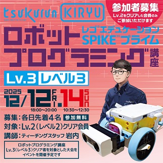 画像:ロボットプログラミング講座レベル3令和7年12月12日、14日開催