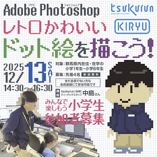 画像:レトロかわいいドット絵を描こう令和7年12月13日開催