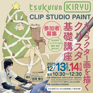 画像:キャラクターイラストを描くクリスタ基礎講座令和7年12月13日、14日開催