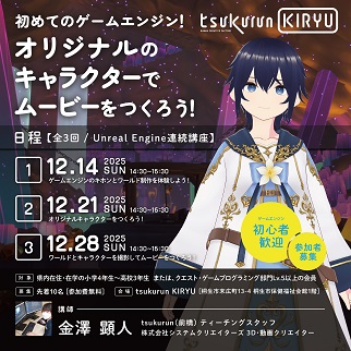 画像:アンリアルエンジン連続講座令和7年12月14日、21日28日開催