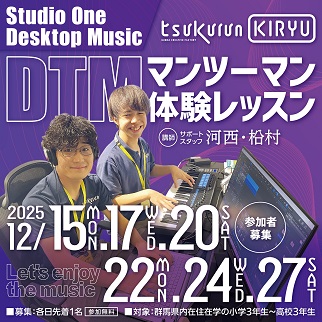 画像:DTMマンツーマン体験レッスン令和7年12月15日、17日、20日、22日、24日、27日開催