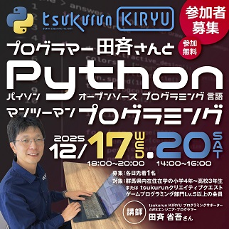 画像:Pythonマンツーマンプログラミング講座令和7年12月17日、20日開催