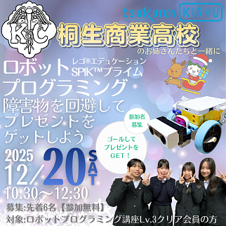 画像:桐生商業高校生主催ロボットプログラミング大会令和7年12月20日開催