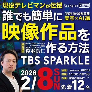 画像：現役テレビマンが伝授する誰でも簡単に映像作品を作る方法令和8年2月8日開催