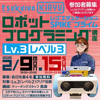 画像：ロボットプログラミング講座レベル3令和8年2月9日、15日開催