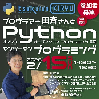 画像：Pythonマンツーマンプログラミング講座令和8年2月15日開催