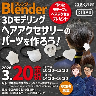 画像：Blenderでヘアアクセサリーパーツをデザインしよう講座受講者募集令和8年3月20日開催