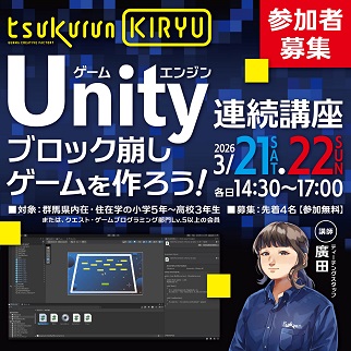 画像：Unityでブロック崩しゲームをつくろう講座受講者募集令和8年3月21日、22日の2日間連続講座