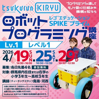 画像：ロボットプログラミング講座レベル1受講者募集のお知らせ令和8年4月19日、25日、29日開催