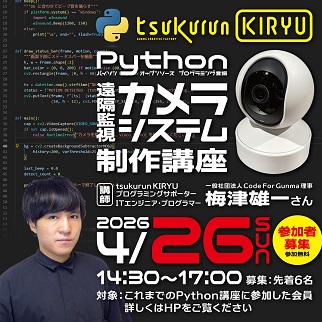 画像：遠隔監視カメラシステム制作講座参加者募集のお知らせ令和8年4月26日開催