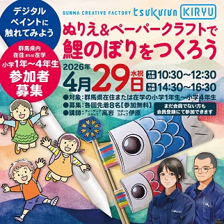 画像：ペーパークラフトで鯉のぼりをつくろう参加者募集のお知らせ令和8年4月29日開催