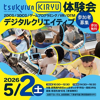 画像：tsukurunKIRYU体験会参加者募集のお知らせ令和8年5月2日開催